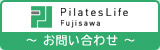 ピラティスライフ藤沢 お問い合わせ