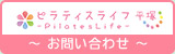 ピラティスライフ平塚 お問い合わせ