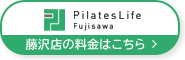 ピラティスライフ藤沢 グループ料金はこちら