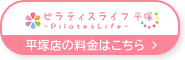 ピラティスライフ平塚 グループ料金はこちら