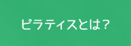 ピラティスとは？