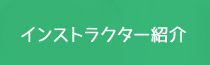 インストラクター紹介