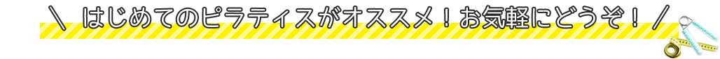 はじめてのピラティスがオススメ！お気軽にどうぞ！