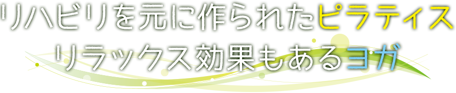 リハビリを元に作られたティラピス